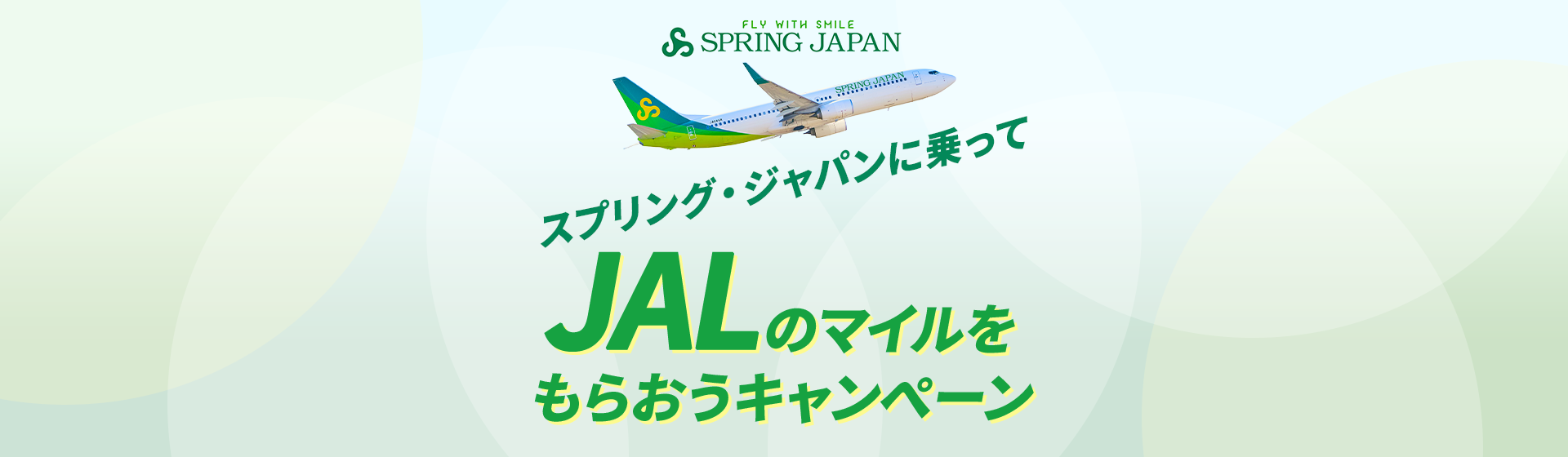 JAL　 スプリング・ジャパンに乗ってJALのマイルをもらおうキャンペーン